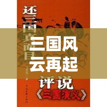 三国风云再起，借鉴曹操智略，现代职场如何运筹帷幄？策略、领导力全面提升秘籍！